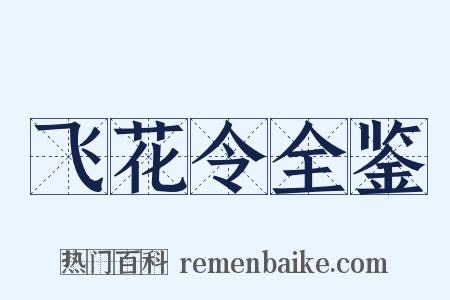 飞花令全鉴是什么意思的图片